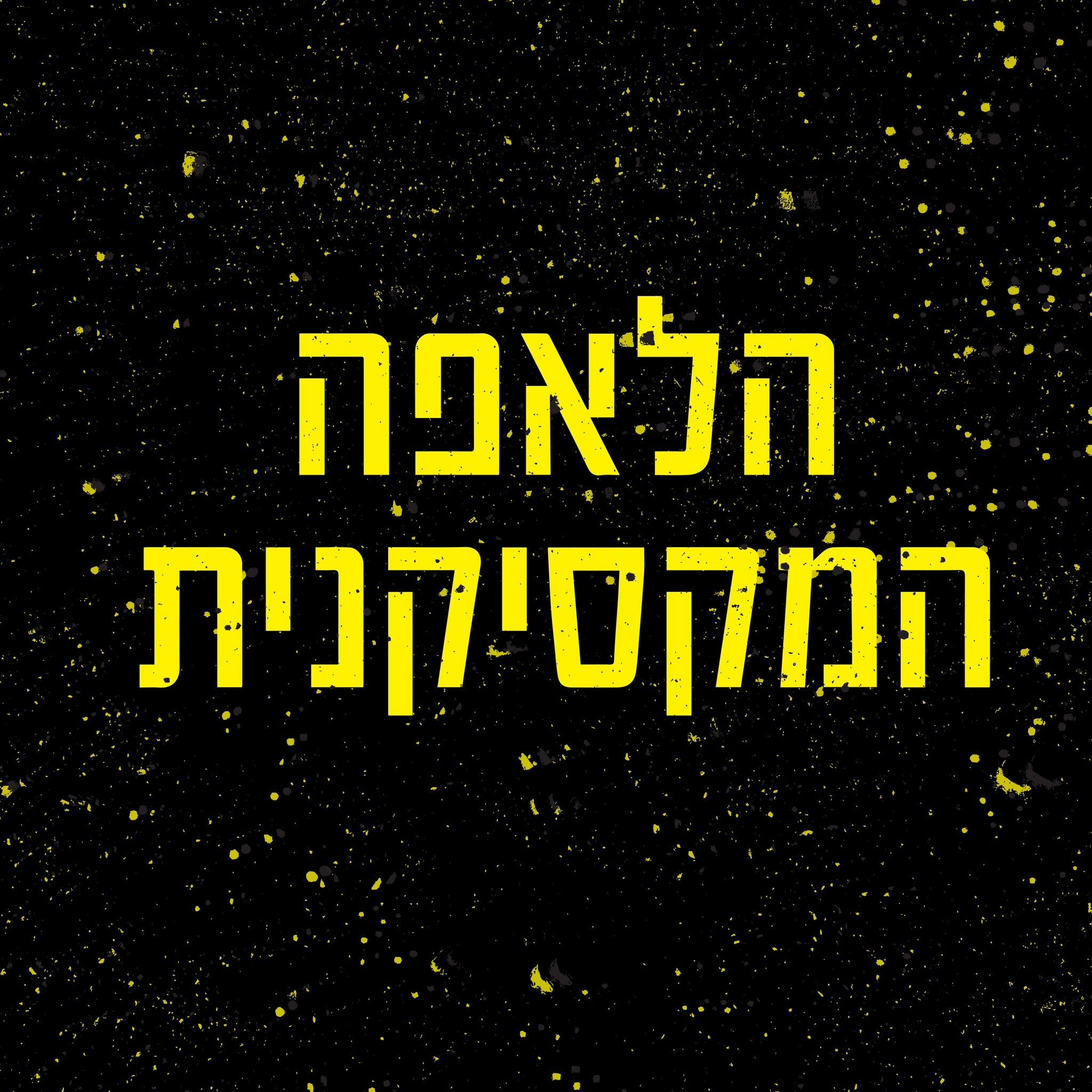 הלאפה המקסיקנית