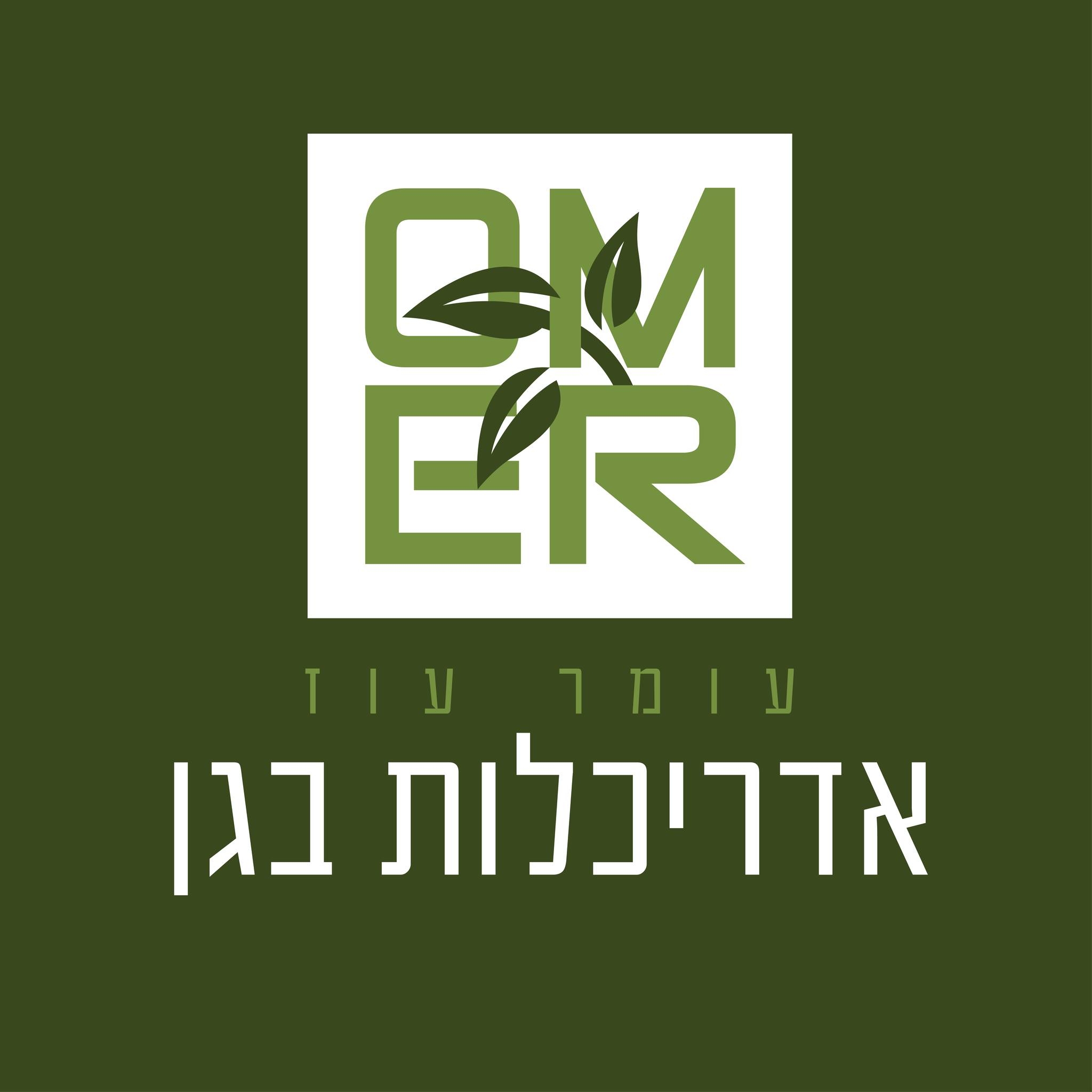 עומר אדריכלות בגן