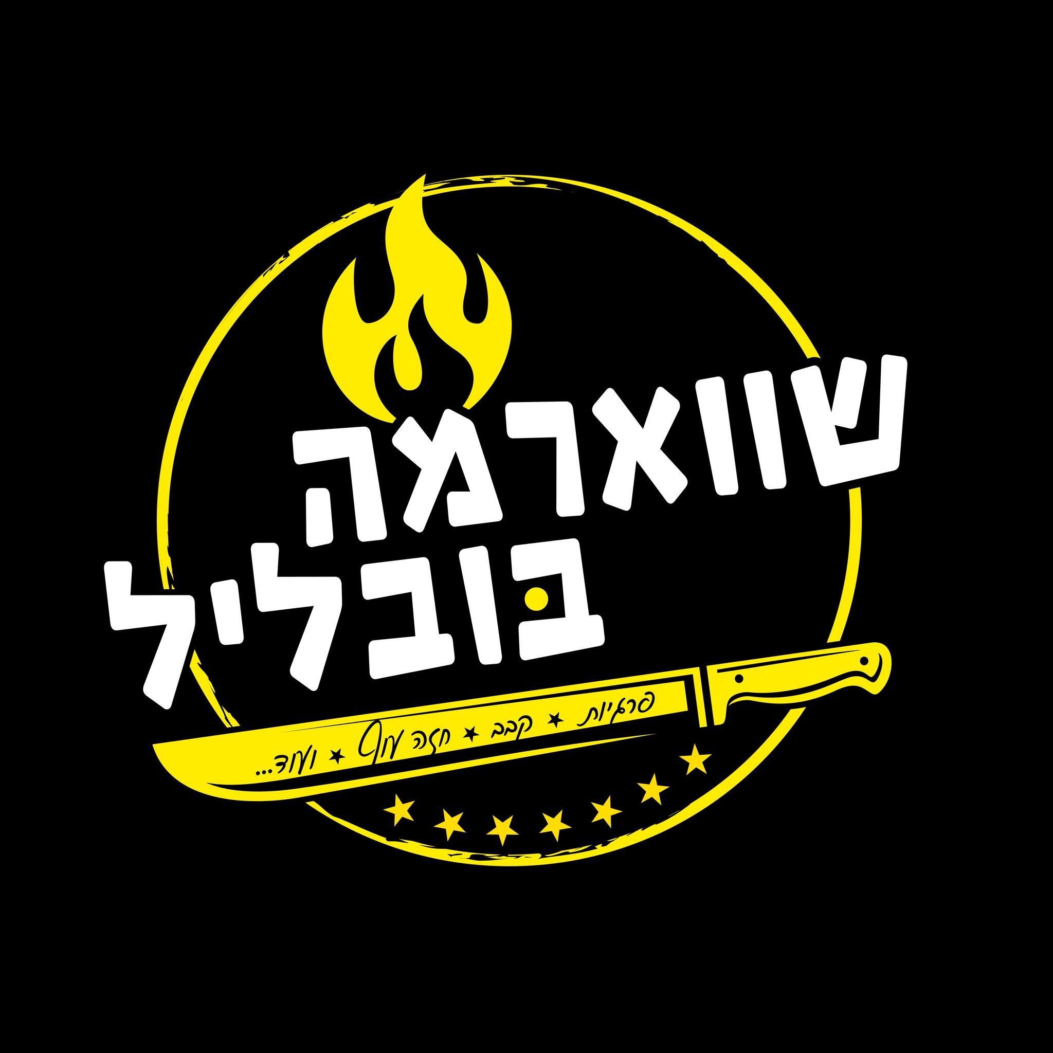 שווארמה בובליל