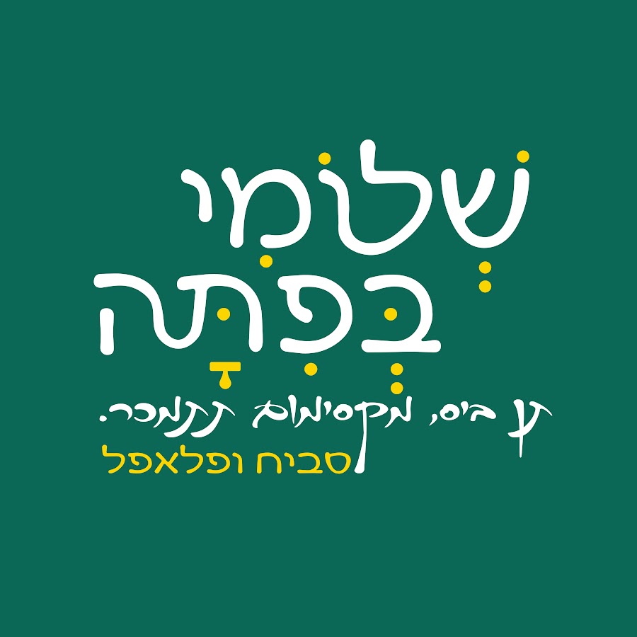 שלומי בפיתה